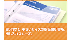 B5判など、小さなサイズの取扱説明書も、出し入れスムーズ。