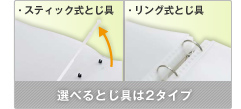 選べるとじ具は2タイプ