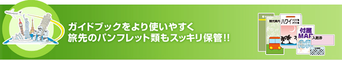 ガイドブックをより使いやすく旅先のパンフレット類もスッキリ保管!!