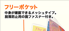 フリーポケット 中身が確認できるメッシュタイプ。脱落防止用の面ファスナー付き。