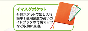 イマスグポケット 外側ポケットで出し入れ簡単！ 使用頻度の高いガイドブックの付属マップなど収納に最適。