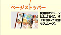 ページストッパー 使用中のページにはさめば、すぐに開いて確認もスムーズ。