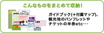 こんなものをまとめて収納！ ガイドブック(＋付属マップ)、観光地のパンフレットやチケットの半券etc・・・