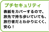 プチセキュリティ 表紙をカバーするので、旅先で持ち歩いていても、旅行者だとわかりにくく、安心！
