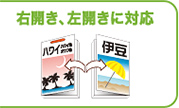 右開き、左開きに対応