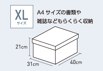 【XLサイズ】A4サイズの書類や雑誌などもらくらく収納（31cm×40cm×21cm）