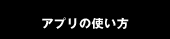 アプリの使い方