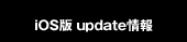 iOS版 update情報