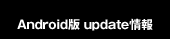 Android版 update情報