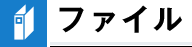 ファイル