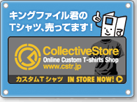 キングファイル君のTシャツ、売ってます！