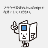 ブラウザ設定のJavaScriptを有効にしてください。
