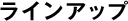 ラインアップ