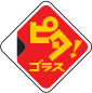 ピタ！ゴラス