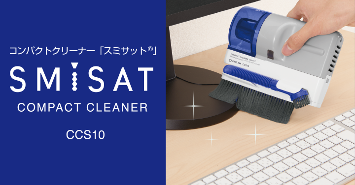 コンパクトクリーナー「スミサット®」 SMISAT COMPACT CLEANER CCS10