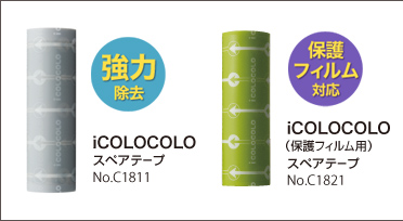 【強力除去】iCOLOCOLOスペアテープNO.C1811/【保護フィルム対応】iCOLOCOLO（保護フィルム用）スペアテープNO.C1821