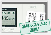 基幹システムと連携！