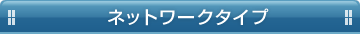 ネットワークタイプ