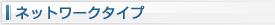 ネットワークタイプ