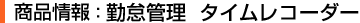 商品情報：勤怠管理 タイムレコーダー