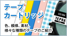 テープカートリッジ 色、模様、素材、様々な種類のテープのご紹介