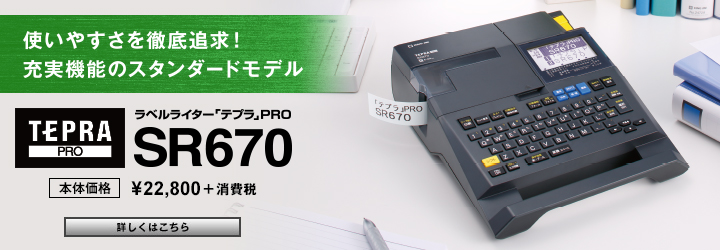 ビジネスをひとつ上へ。「最上位」だからできること。 ラベルライターテプラPRO SR950 メーカー希望小売価格(税込)/1台 \41,790<本体価格\39,800>