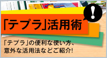 「テプラ」活用術 「テプラ」の便利な使い方、意外な活用法などご紹介!
