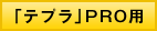 「テプラ」PRO用