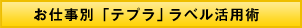 お仕事別「テプラ」ラベル活用術