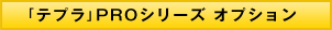 「テプラ」PROシリーズ オプション