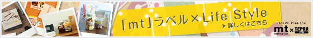 「mt」ラベル×LifeStyle