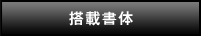 搭載書体