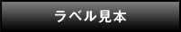 ラベル見本