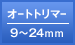 オートトリマー 9～24mm