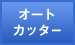 オートカッター