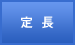 定長
