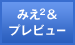 みえみえ&プレビュー