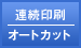 連続印刷／オートカット