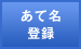 あて名登録