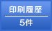 印刷履歴 5件