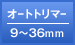 オートトリマー 9～36mm