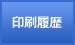 印刷履歴