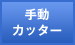 手動カッター