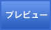 プレビュー