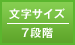文字サイズ／7段階