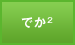 でかでか