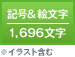 記号&絵文字/1,696文字 ※イラスト含む
