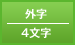 外字／4文字