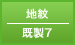 地紋／既製7