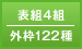 表組4組／外枠122組